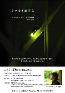 NEWアルバム「五色の虹」リリース第三弾!♪2011 6月25日(土)大阪 和泉市 大野町 古民家カフェ『そよ風』「ホタルとヒーリングシンセコンサート」